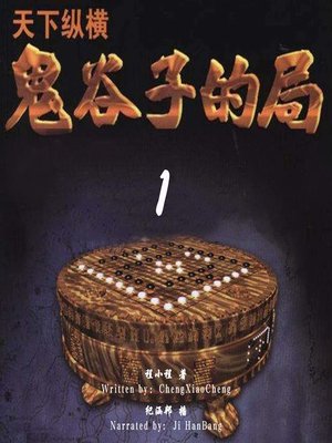 cover image of 天下纵横:鬼谷子的局 1 (The Whole World: the Bureau of Devil Millet 1)